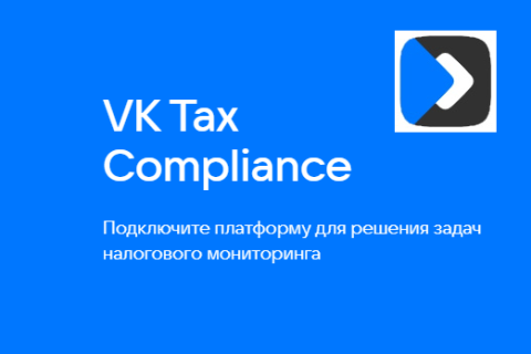 VK запустила партнерскую программу по налоговому мониторингу